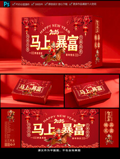 2026马年新年包装礼盒
