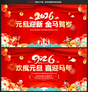 2026年马年元旦舞台背景