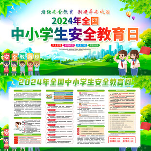 全国中小学生安全教育日9