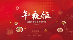 红色喜庆年夜饭宣传海报