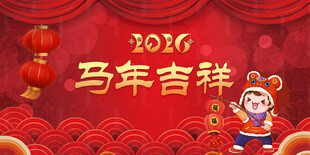 马年展板