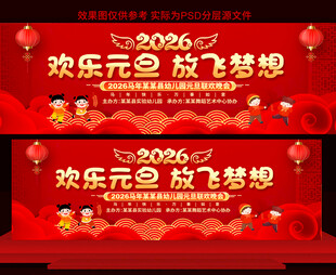 2026元旦晚会展板