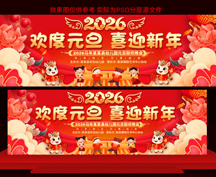 2026元旦晚会展板