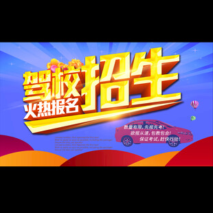 驾校招生
