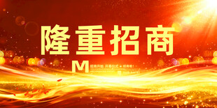 隆重招商