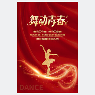 舞蹈海报
