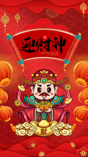 迎财神喜庆插画