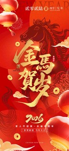 金马贺岁2026新年海报
