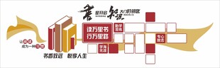 图书室阅读室文化墙
