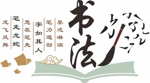 书法培训文化墙