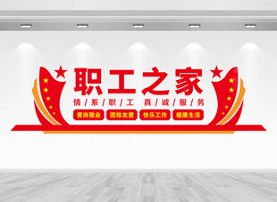 职工之家文化墙