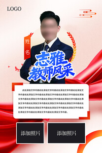 教师风采展示 个人海报 简介 