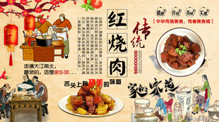 红烧肉背景墙