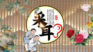采耳养生背景墙