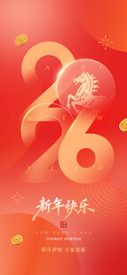2026新年喜庆海报设计