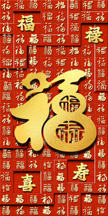 福字贺岁图