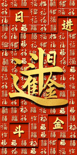 日进斗金喜庆背景图