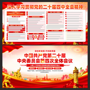 二十届四中全会展板