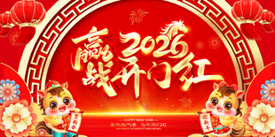 2026赢战开门红