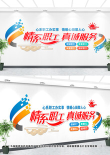 情系职工文化墙