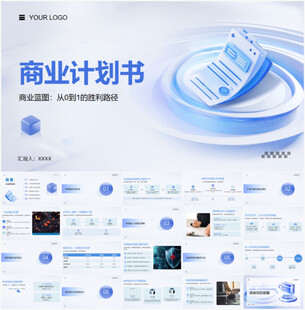 商业计划书PPT模板展示