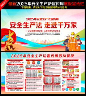 2025年安全生产法宣传周