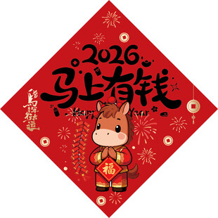 2026马年福字