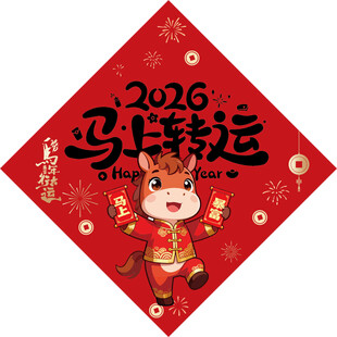 2026马年福字 