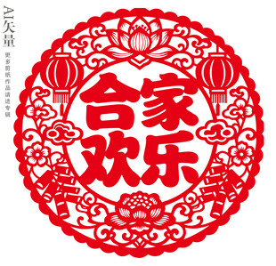 合家欢乐剪纸窗花新年静电贴门贴