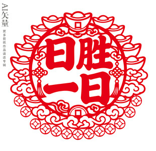 日胜一日剪纸招财窗花新年静电贴