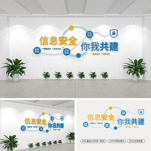 信息安全文化墙