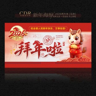 2026马年拜年啦