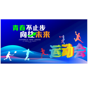 运动会  