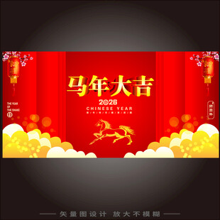 马年大吉
