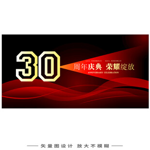 30周年庆典 