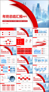工作总结汇报年终总结ppt