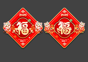 2026马年福字