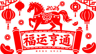 马年福运窗花剪纸