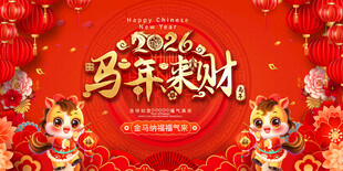 2026元旦春节背景展板