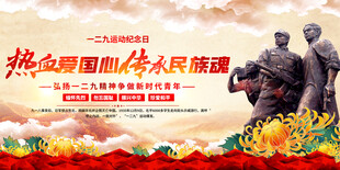 一二九运动纪念日活动展板