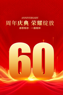 60周年庆典