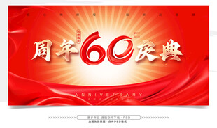 60周年庆