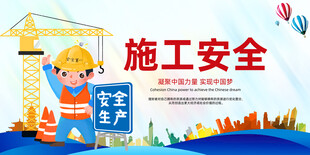 施工安全