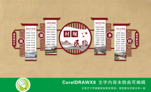 村规民约文化墙