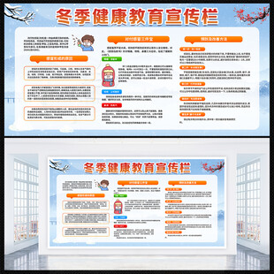 冬季健康教育宣传栏
