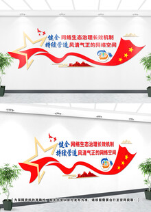 健全网络生态治理文化墙