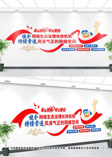 健全网络生态治理文化墙