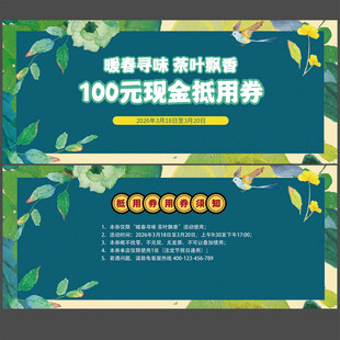 茶叶促销现金抵用券