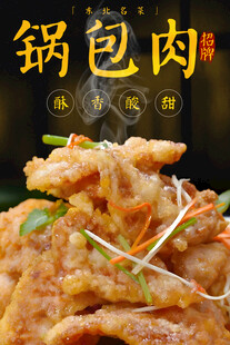 锅包肉