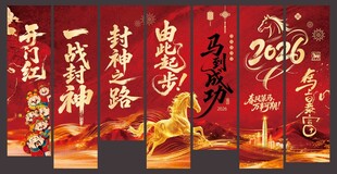 马年条幅墙